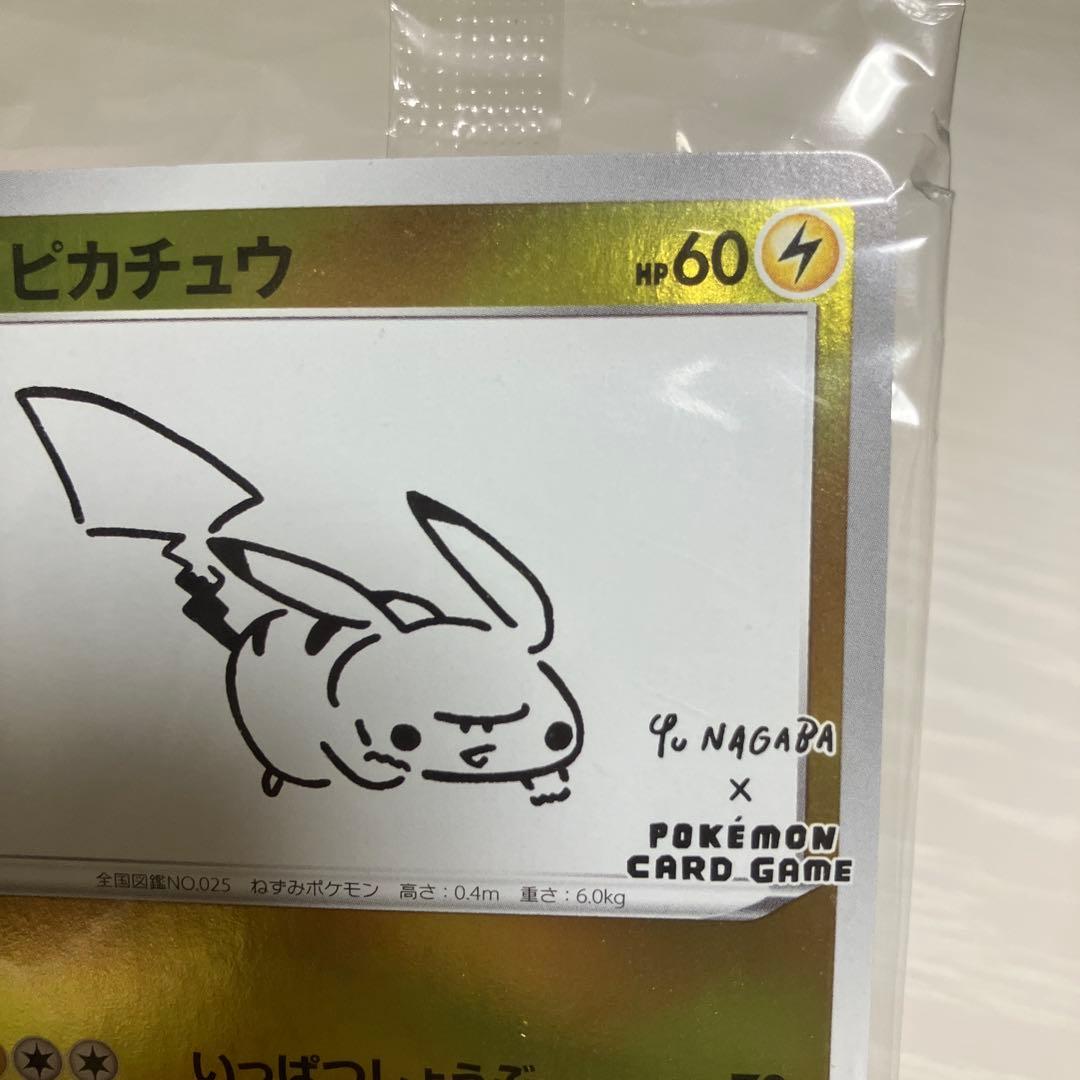 未開封 ピカチュウ YU NAGABA プロモ 美品 いっぱつしょうぶ