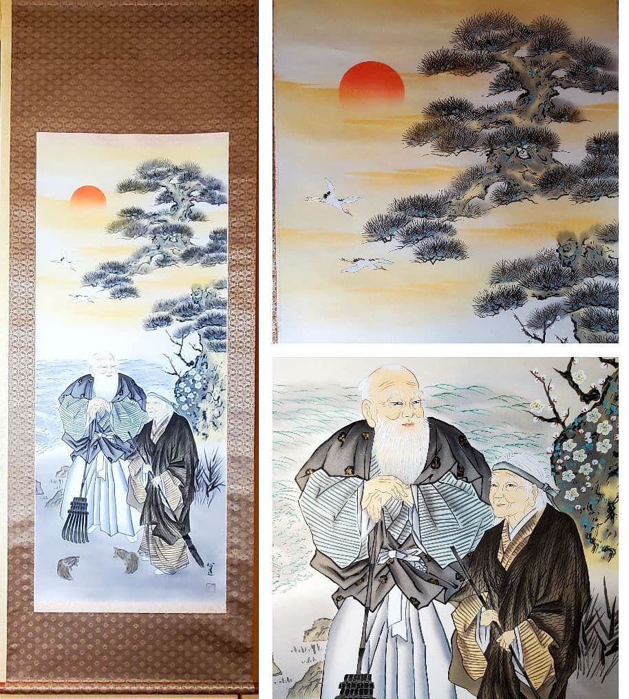 慶祝高砂図　掛け軸　心蓮　共箱　たとう箱つき