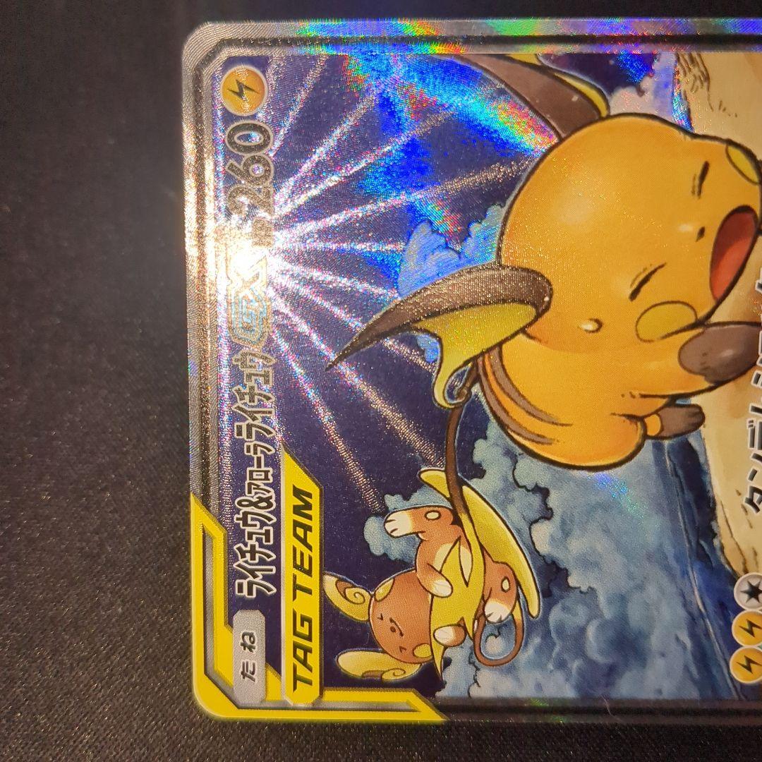 ライチュウ＆アローラライチュウGX SA 057/054 sm10a