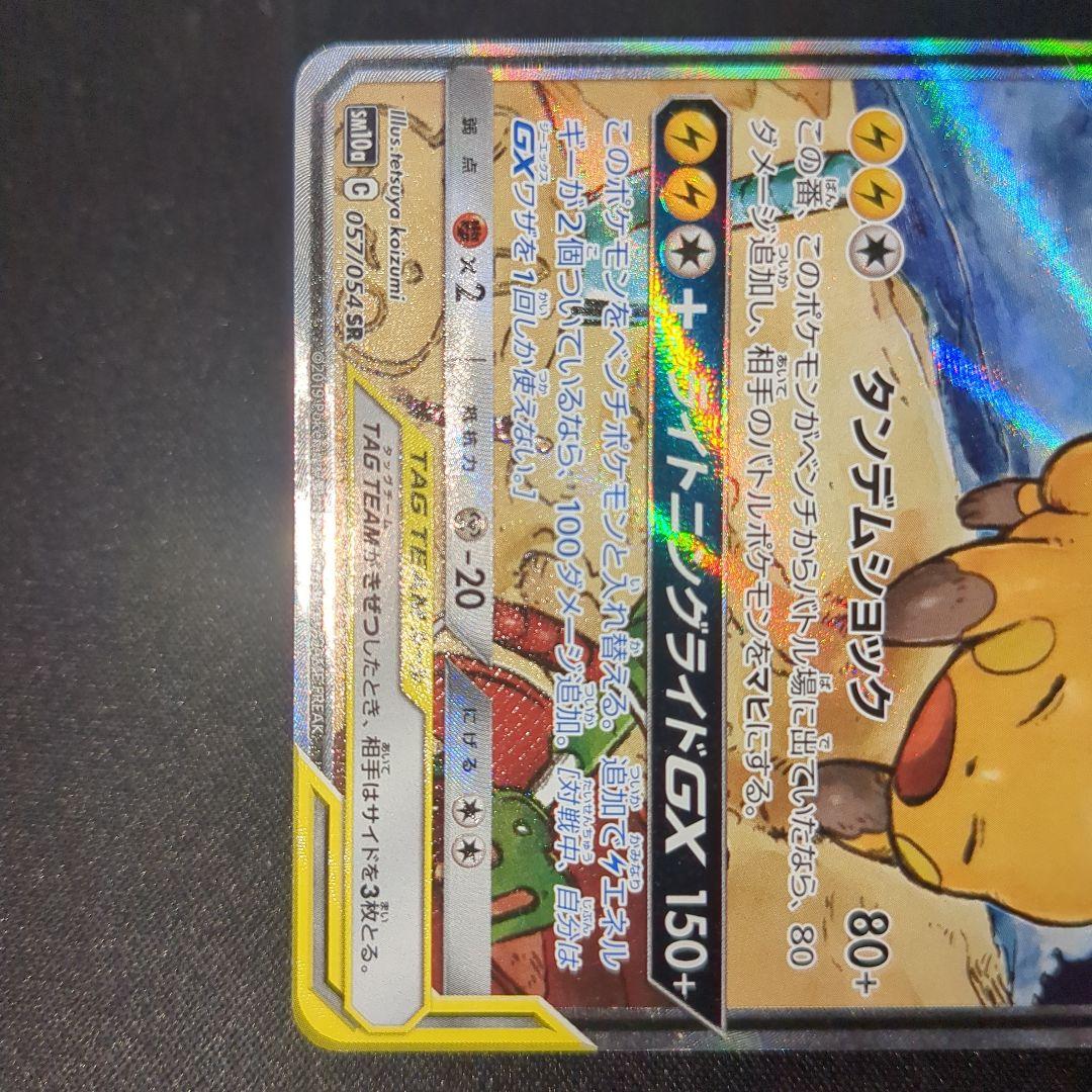 ライチュウ＆アローラライチュウGX SA 057/054 sm10a