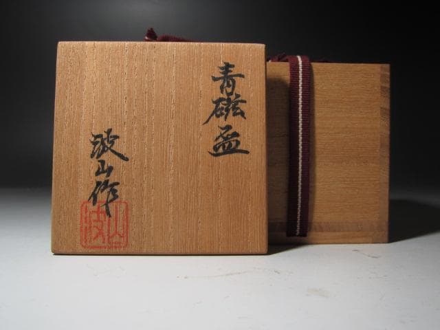 【セール】★　板谷波山　青磁　盃　涼しげな一品です★x314