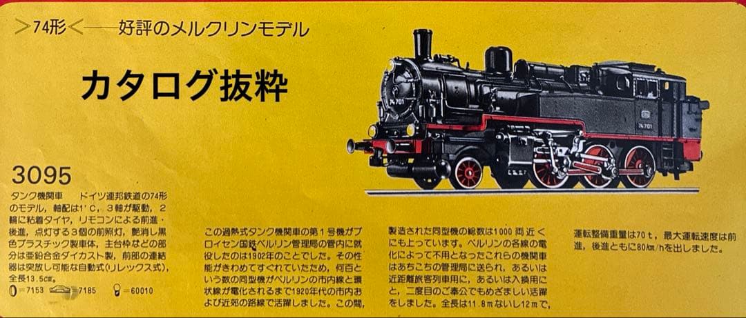 メルクリン HO 3095 74形 ドイツ連邦鉄道 タンク機関車 元箱入り 美品