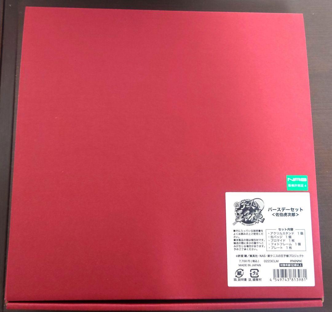 テニスの王子様　佐伯虎次郎　バースデーセット　MOVIC