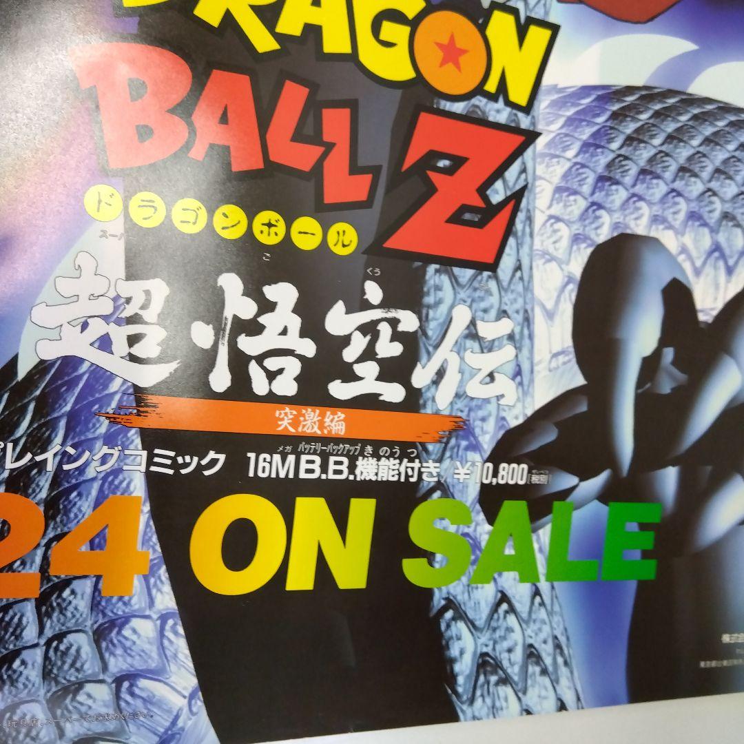 「美品」DRAGON BALL Z 超孫悟空会 突撃編ポスター B2size