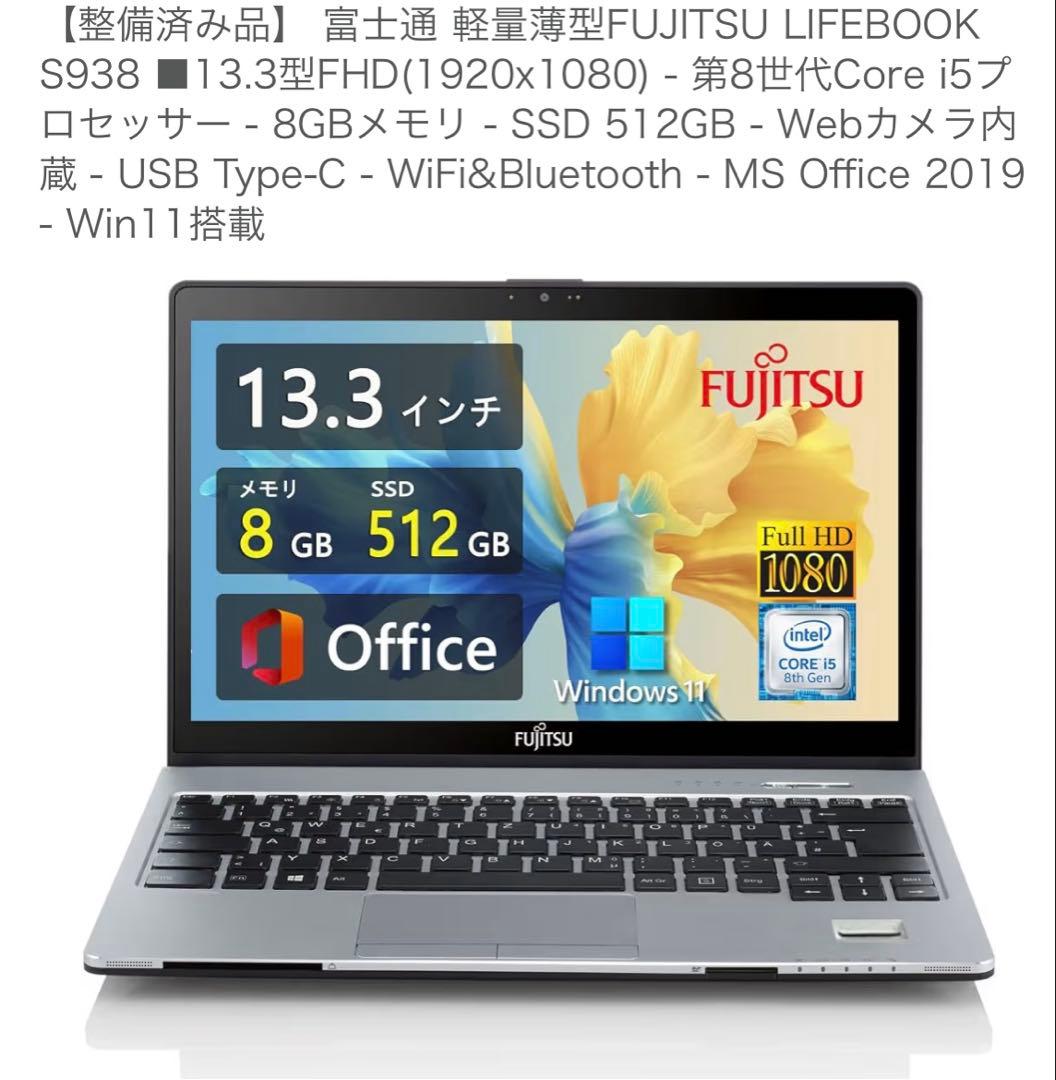【整備済中古品】Fujitsu LIFEBOOK S938 ノートPC