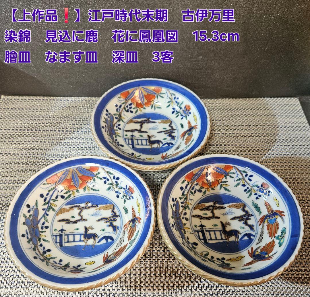 上作品❗】江戸末期　古伊万里　染錦　見込に鹿　花に鳳凰　15.3cm膾皿深皿3客