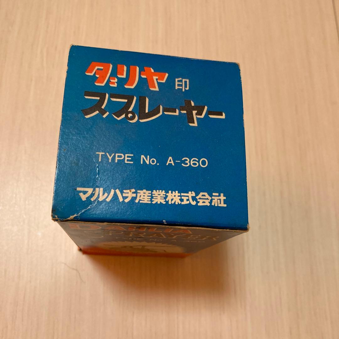 ダリヤ印　スプレーヤー　マルハチ産業　A-360 昭和レトロ　霧吹
