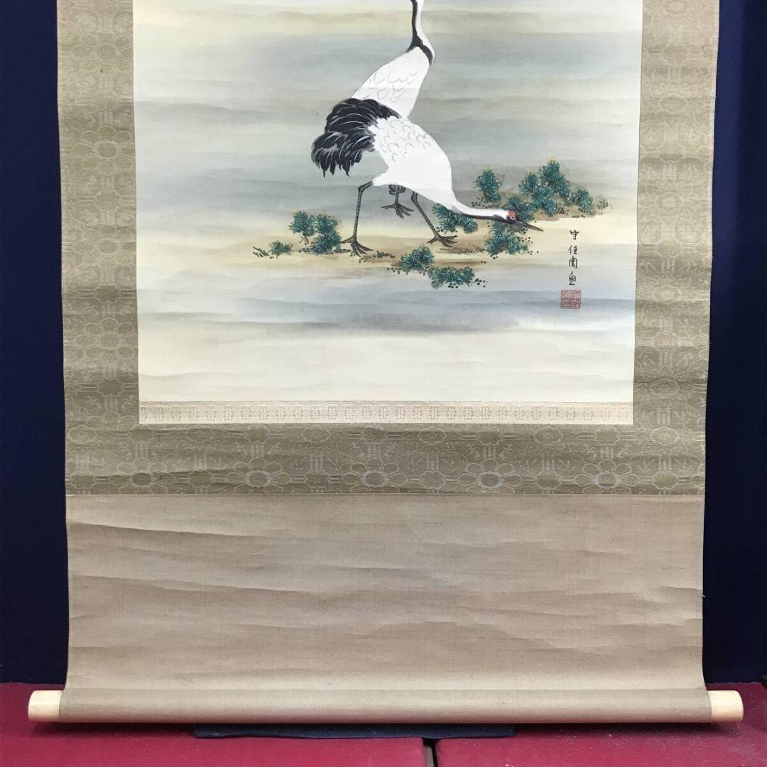 真作/守住周魚/貫魚の子/旭日双鶴図/花鳥図/掛軸/名家伝来/AK-895