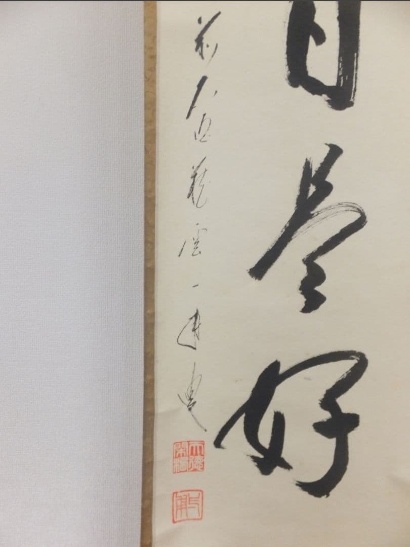 真筆保証 矢野一甫 直筆 今日是好日 大徳寺 蔵雲寺 臨済宗 茶掛 茶道具 京都