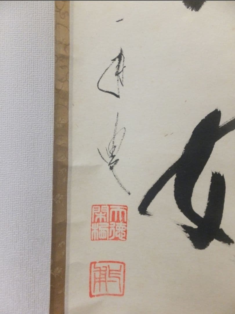 真筆保証 矢野一甫 直筆 今日是好日 大徳寺 蔵雲寺 臨済宗 茶掛 茶道具 京都