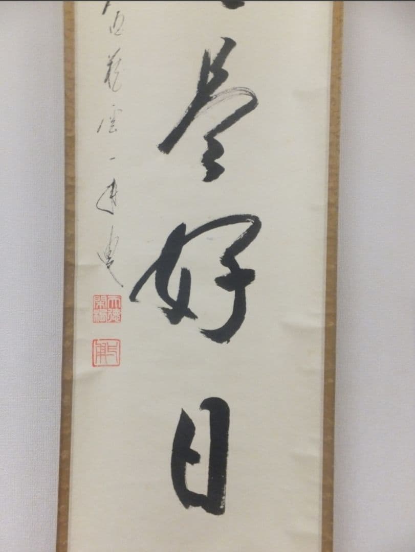 真筆保証 矢野一甫 直筆 今日是好日 大徳寺 蔵雲寺 臨済宗 茶掛 茶道具 京都