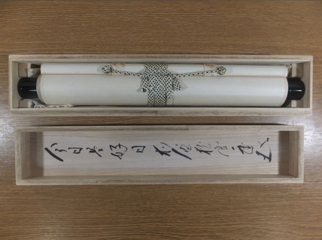 真筆保証 矢野一甫 直筆 今日是好日 大徳寺 蔵雲寺 臨済宗 茶掛 茶道具 京都