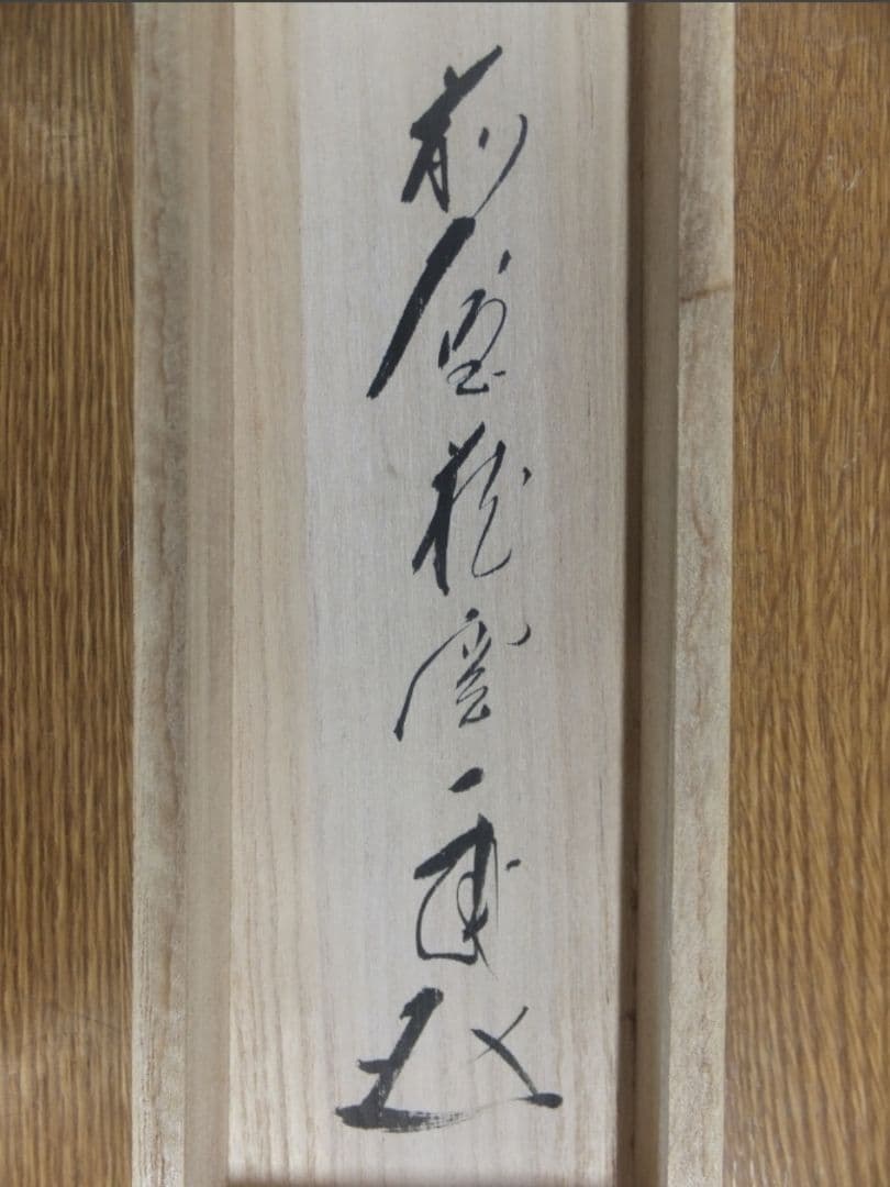 真筆保証 矢野一甫 直筆 今日是好日 大徳寺 蔵雲寺 臨済宗 茶掛 茶道具 京都