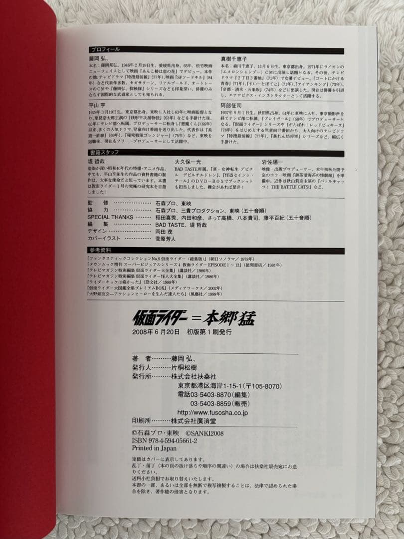 ファンクラブ限定/藤岡弘、サイン本/仮面ライダー＝本郷猛 初版 第1刷