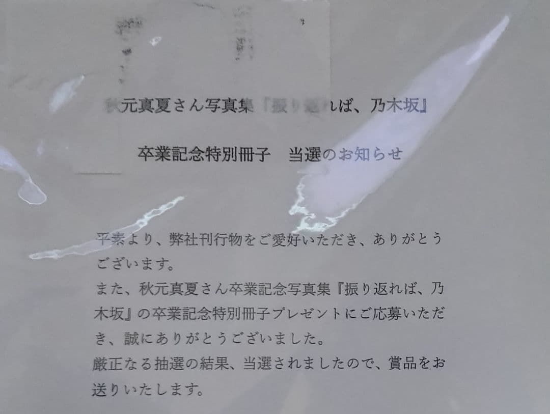大特価　秋元真夏 振り返れば乃木坂 卒業記念特別冊子＆さよならまなつセット