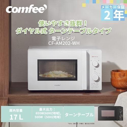 コンフィー(COMFEE') 電子レンジ 17L ターンテーブル 単機_corg