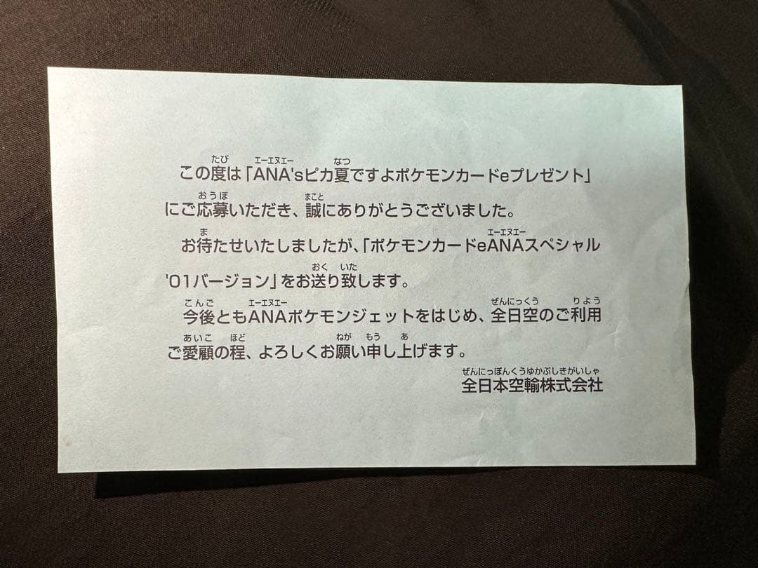 【未使用】ポケモンカードe ANA ピカチュウ ヨーギラス 台紙付