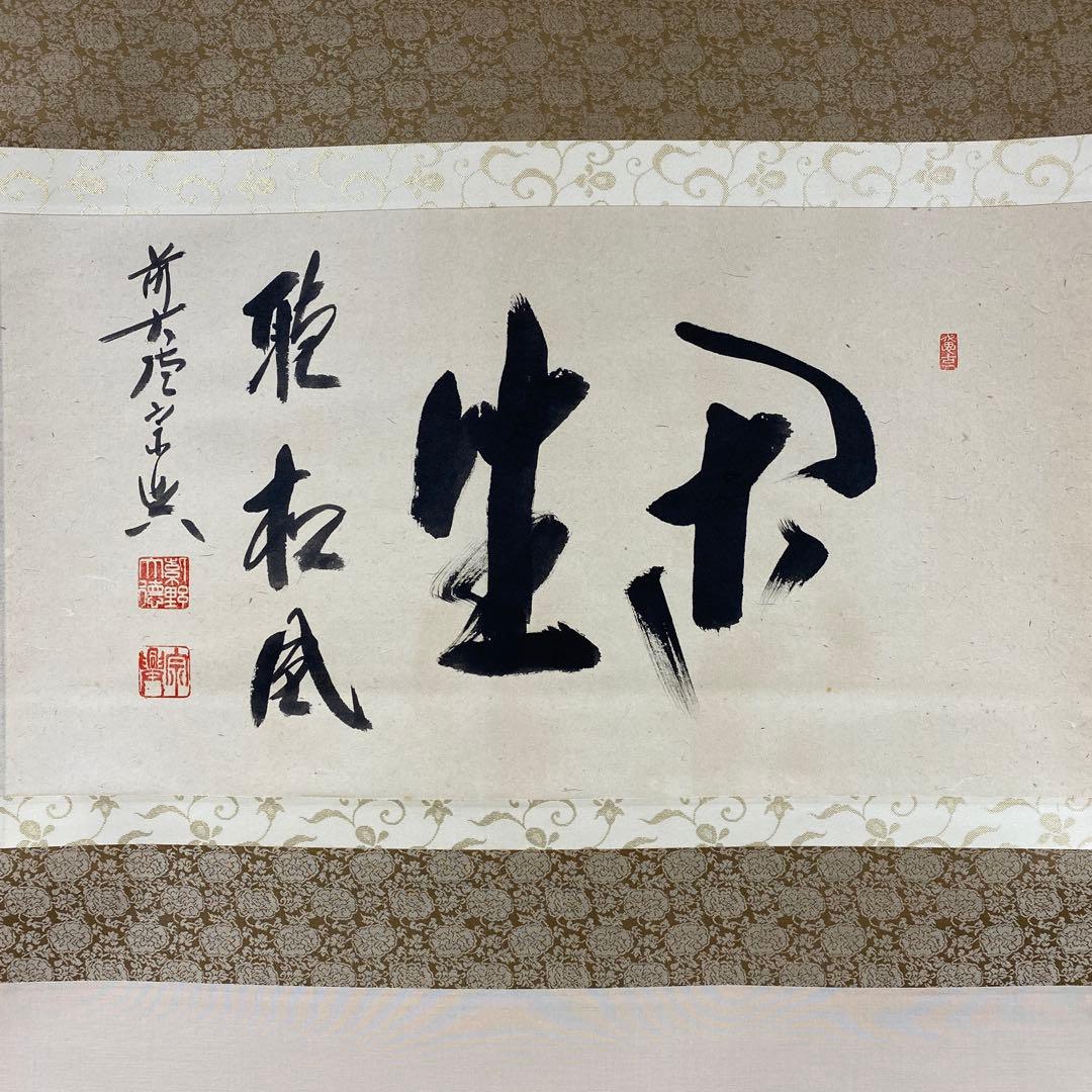 美品 掛け軸 西垣宗興作「閑坐聴松風」極楽禅寺 共箱 禅語 茶掛け 年中掛け