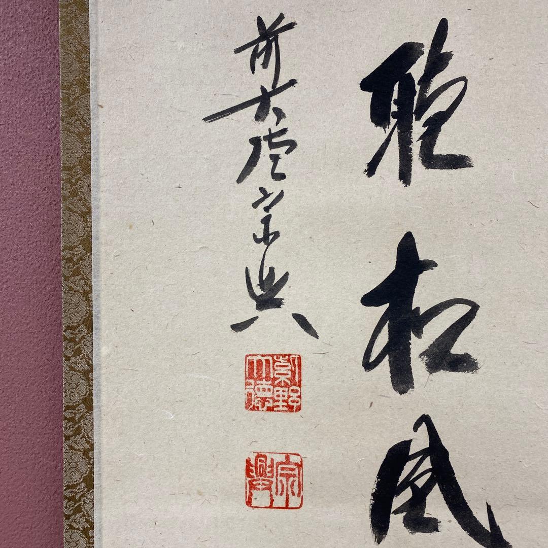 美品 掛け軸 西垣宗興作「閑坐聴松風」極楽禅寺 共箱 禅語 茶掛け 年中掛け