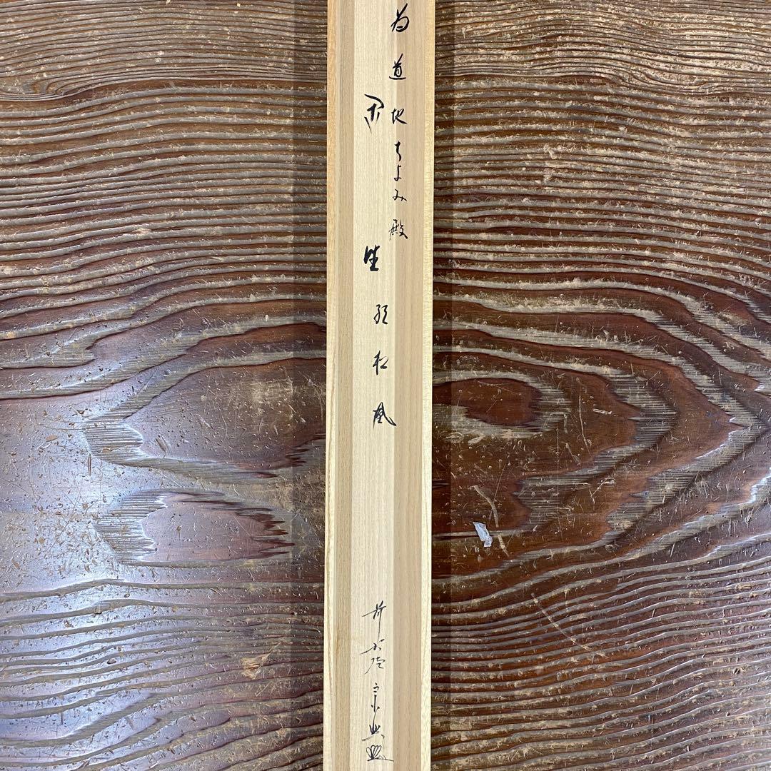 美品 掛け軸 西垣宗興作「閑坐聴松風」極楽禅寺 共箱 禅語 茶掛け 年中掛け