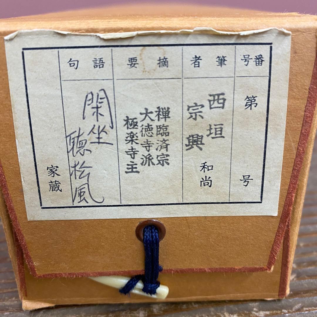 美品 掛け軸 西垣宗興作「閑坐聴松風」極楽禅寺 共箱 禅語 茶掛け 年中掛け