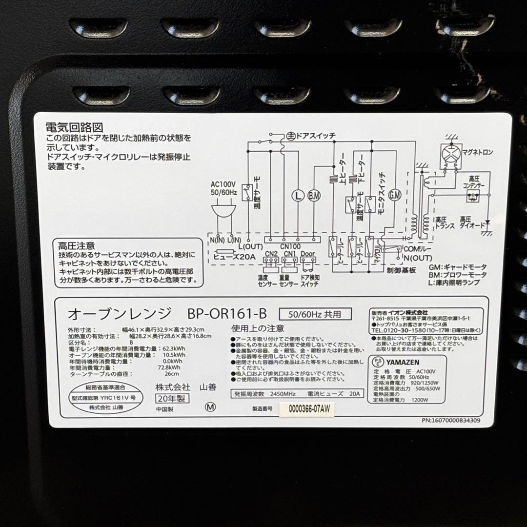 ∞送料込！YAMAZEN（山善）オーブンレンジ BP-OR161-B