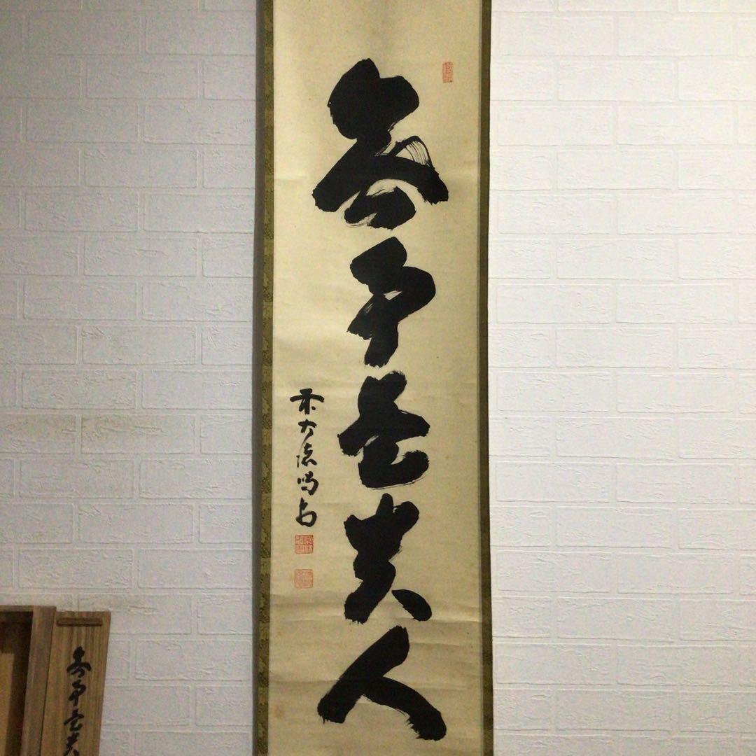 Ｈ１１６　掛軸　大徳寺　細谷喝堂　『無事是貴人』　共箱　『真作』　肉筆　一行書
