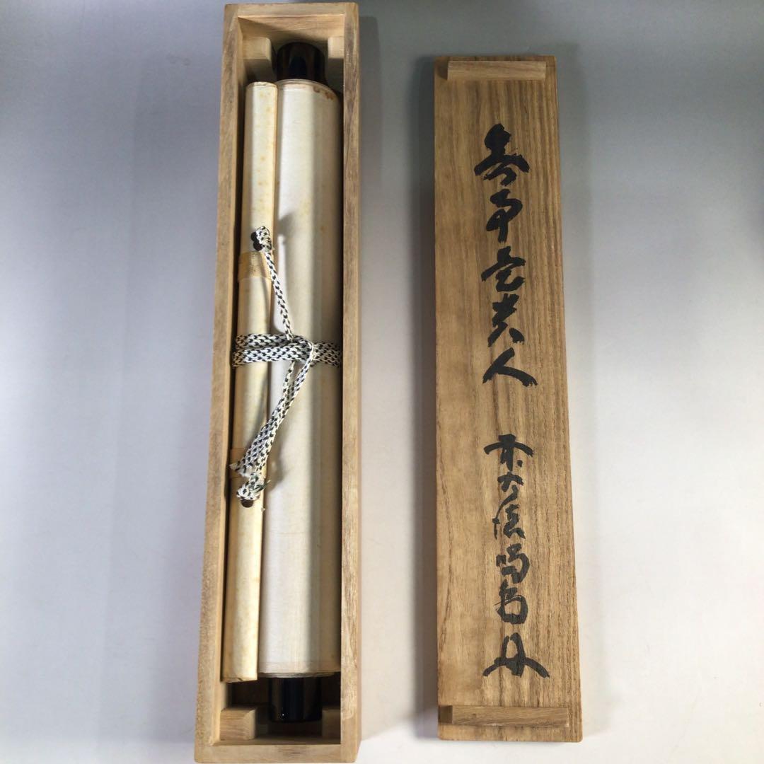 Ｈ１１６　掛軸　大徳寺　細谷喝堂　『無事是貴人』　共箱　『真作』　肉筆　一行書