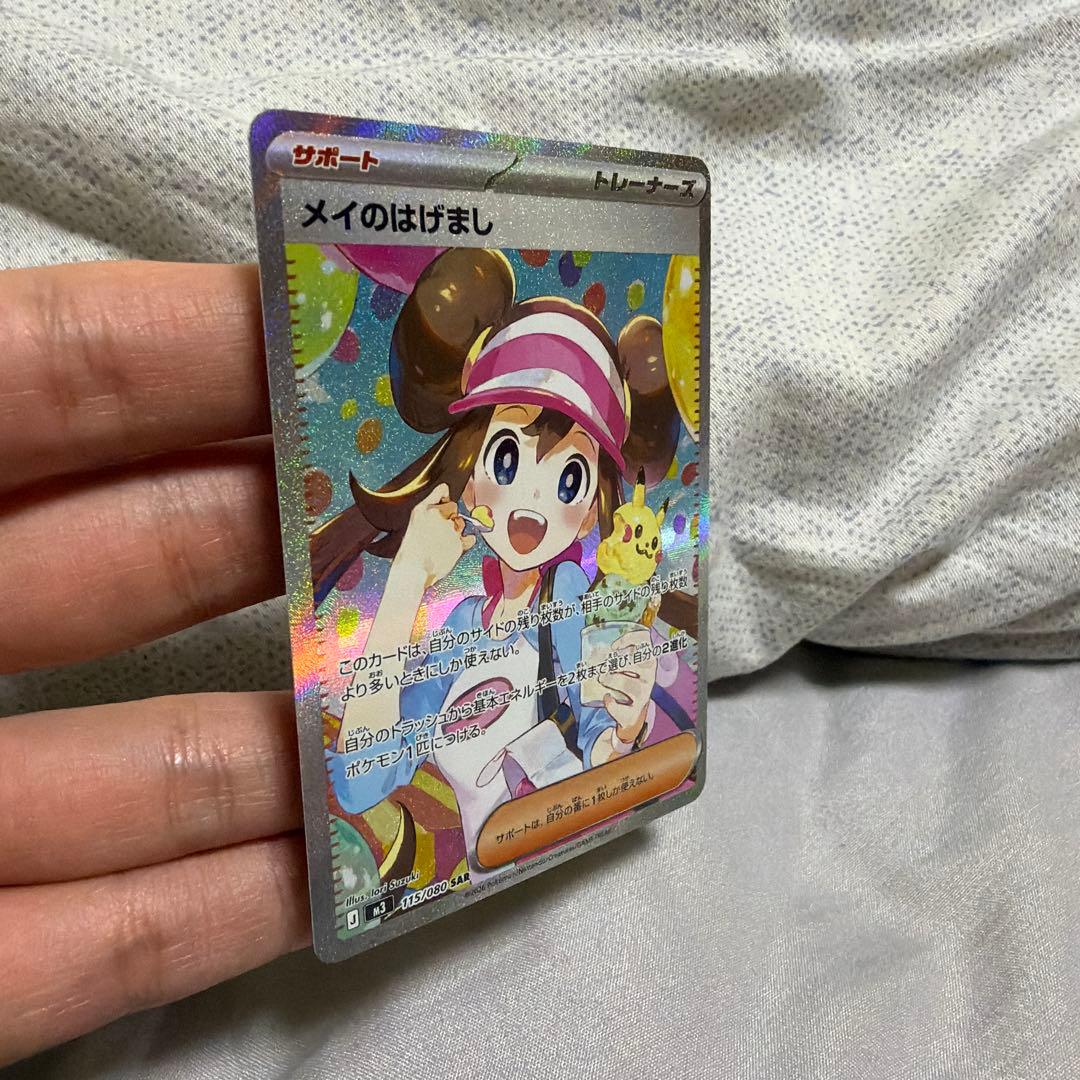 メイのはげまし　SAR ※3月29日まで