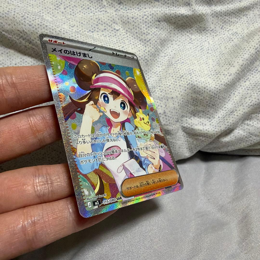 メイのはげまし　SAR ※3月29日まで