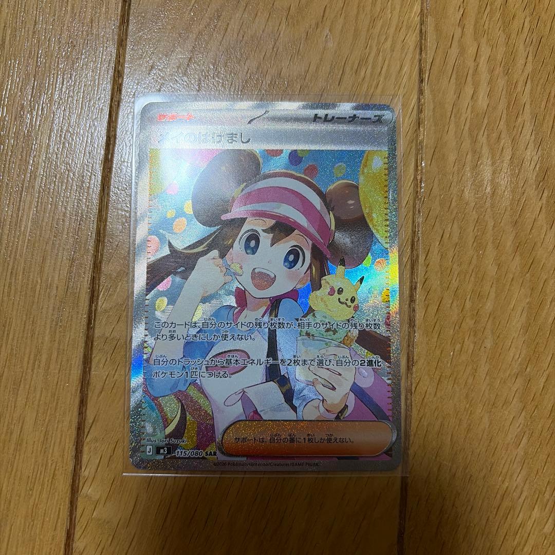 メイのはげまし　SAR ※3月29日まで