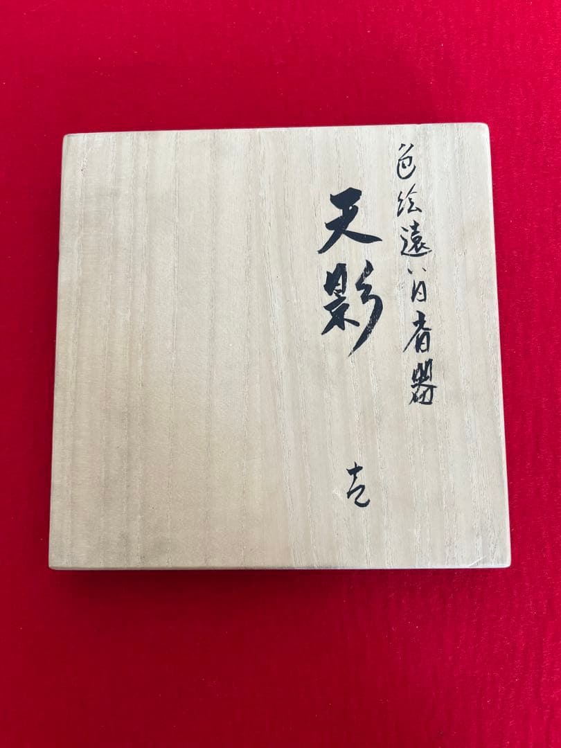 武腰一憲 サマルカンドブルー 大型 香炉 『色絵 遠い日 香器 天影』 K376