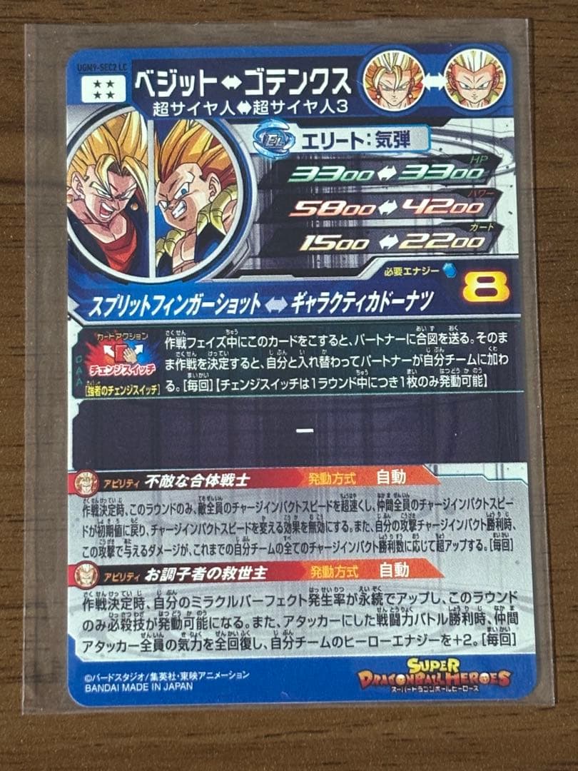 スーパードラゴンボールヒーローズ　UGM9-sec2 LC ベジット↔︎ゴテンクス