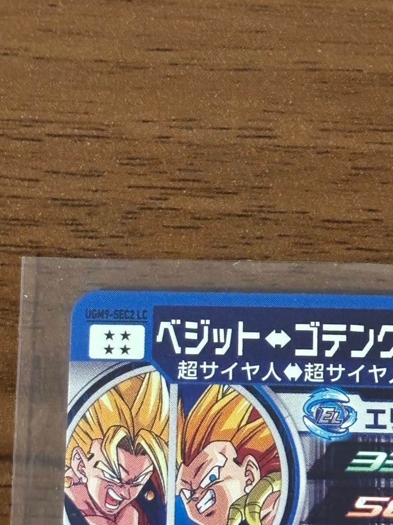 スーパードラゴンボールヒーローズ　UGM9-sec2 LC ベジット↔︎ゴテンクス