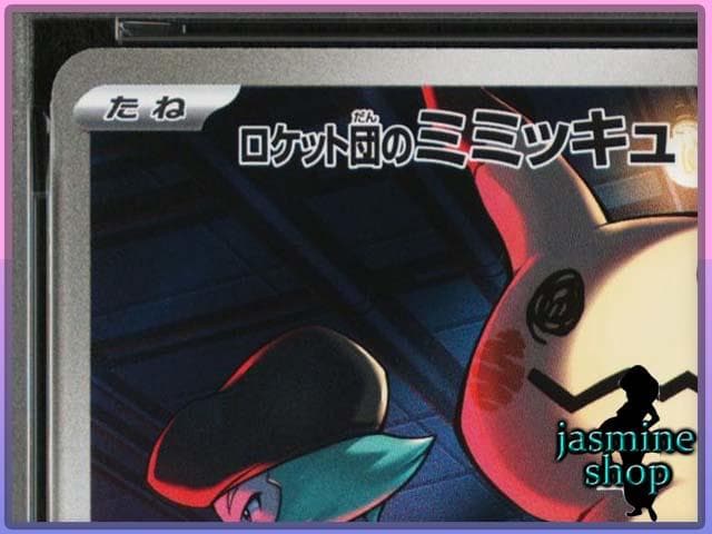 【PSA10】ロケット団のミミッキュ AR 205/193 メガドリームex ①