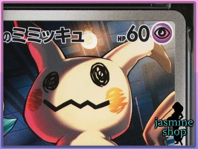 【PSA10】ロケット団のミミッキュ AR 205/193 メガドリームex ①