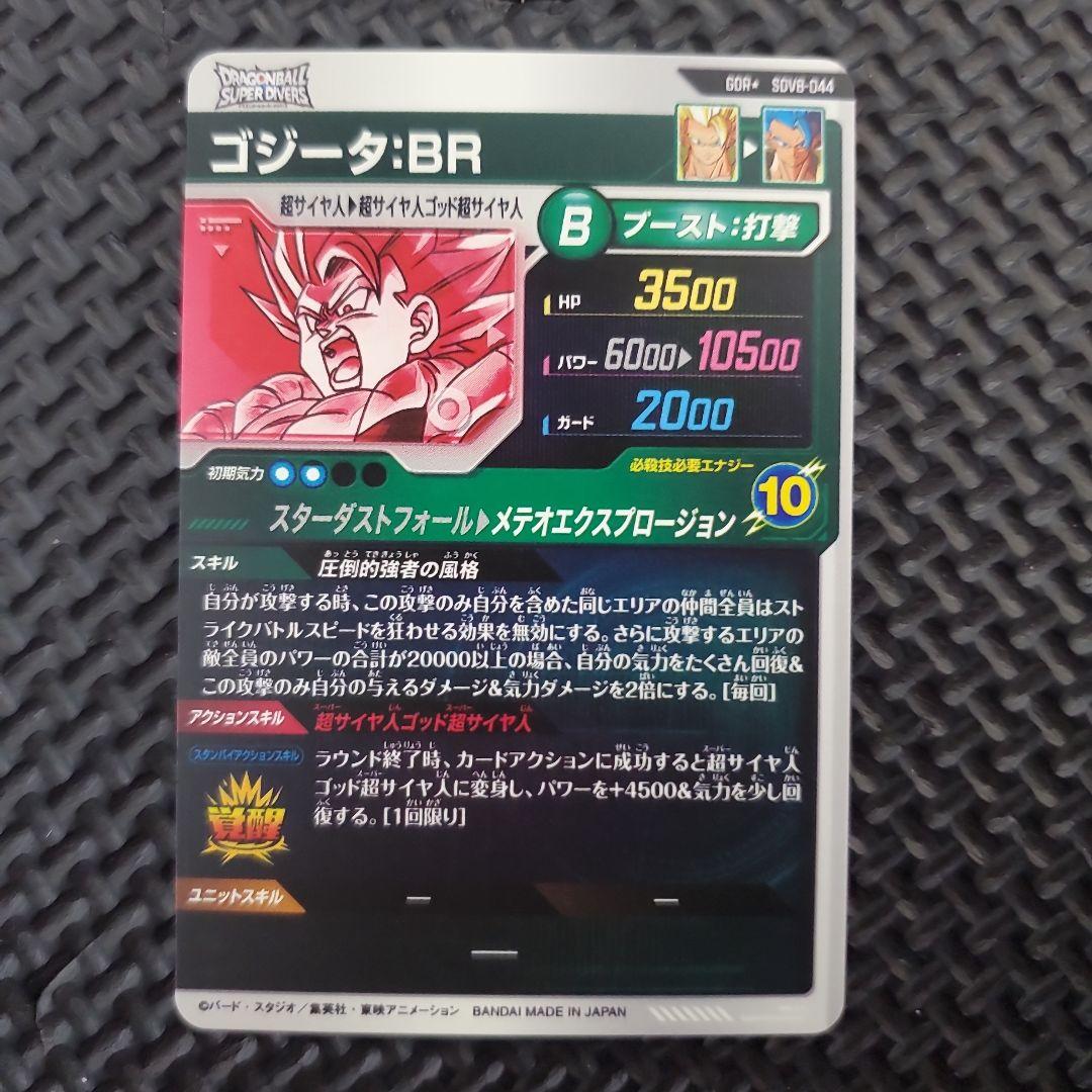 ドラゴンボール　ダイバーズ　SDV8-044 ゴジータBR GDR★パラレル　⑤