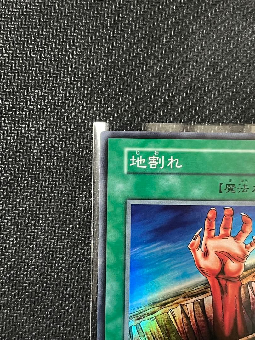 遊戯王　地割れ　初期　スーパーレア