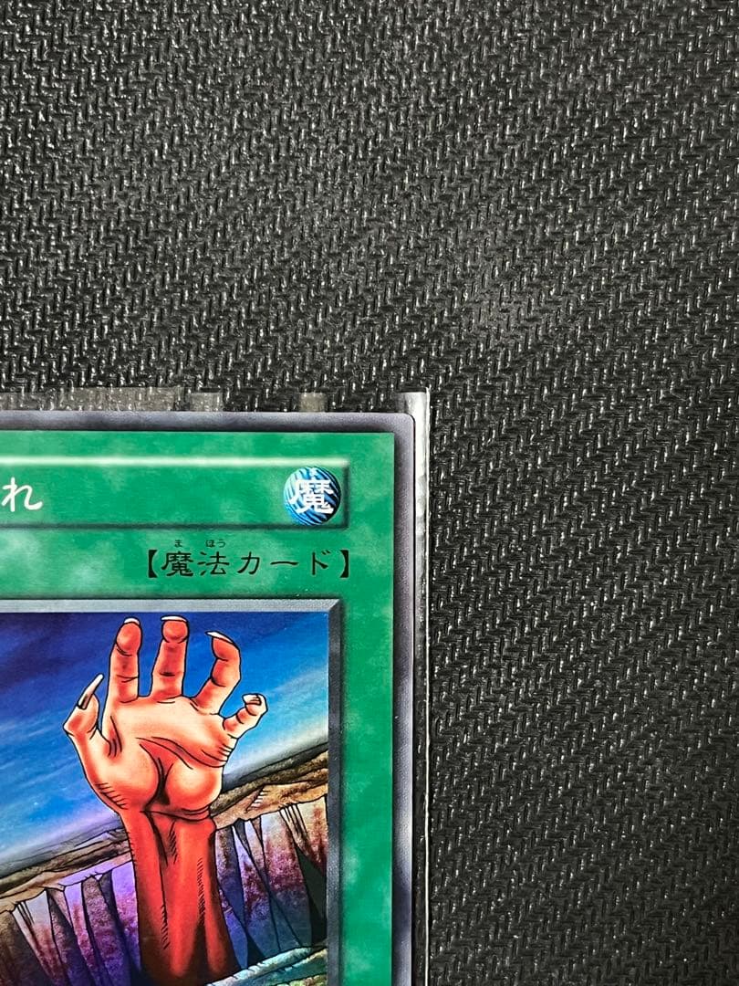 遊戯王　地割れ　初期　スーパーレア