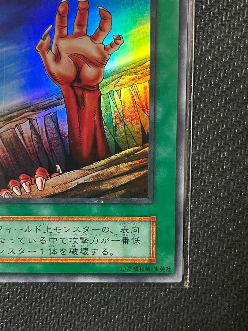 遊戯王　地割れ　初期　スーパーレア
