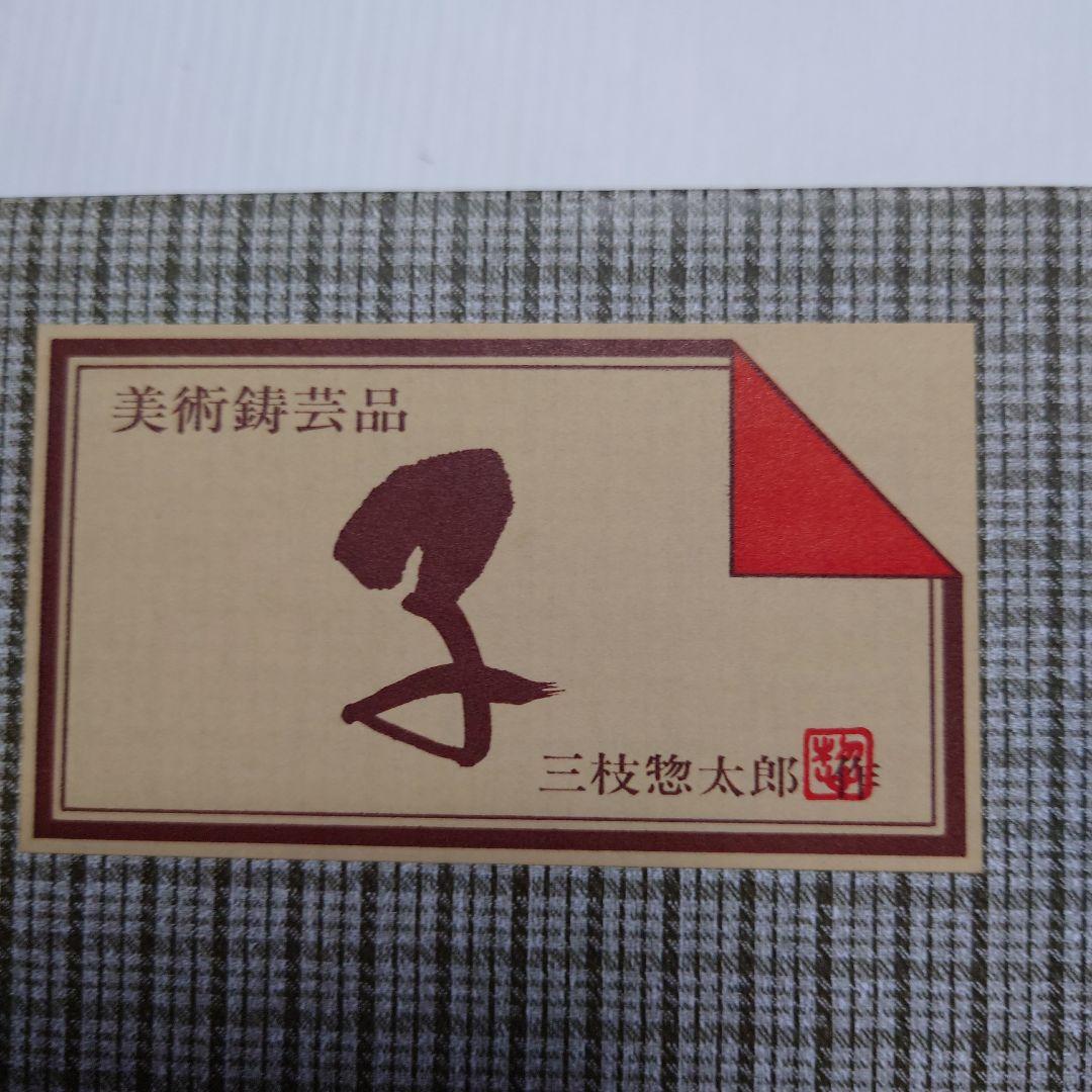 干支(子)置物　芸術品　美術鑄芸品　三枝惣太郎作　高岡銅器　干支ねずみ(子)