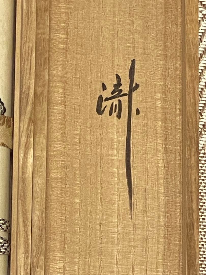 福本積應 肉筆 「瀧」書 臨済宗 大徳寺 茶掛 掛軸 掛け軸 滝 茶道具