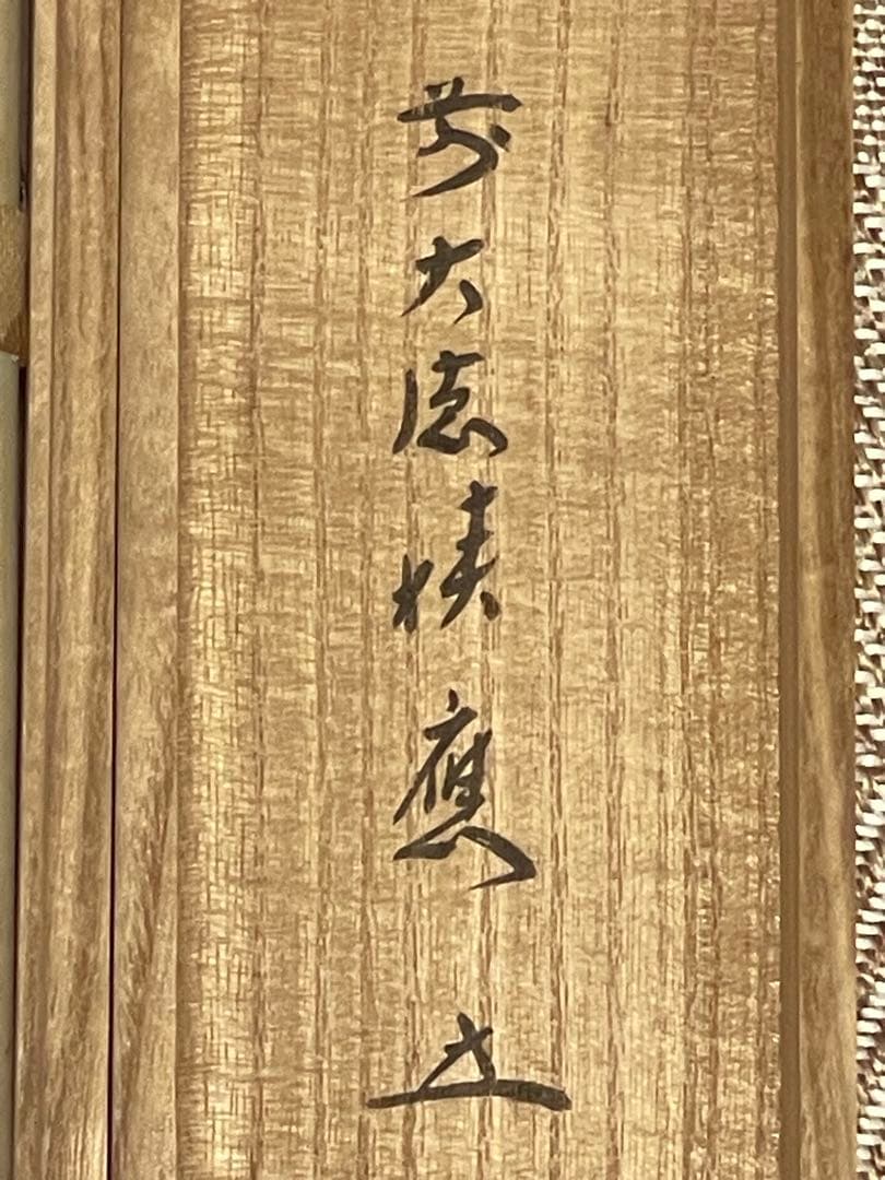 福本積應 肉筆 「瀧」書 臨済宗 大徳寺 茶掛 掛軸 掛け軸 滝 茶道具