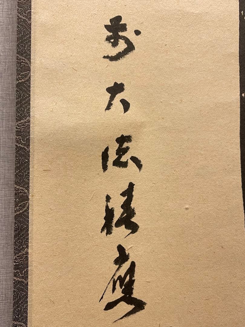 福本積應 肉筆 「瀧」書 臨済宗 大徳寺 茶掛 掛軸 掛け軸 滝 茶道具