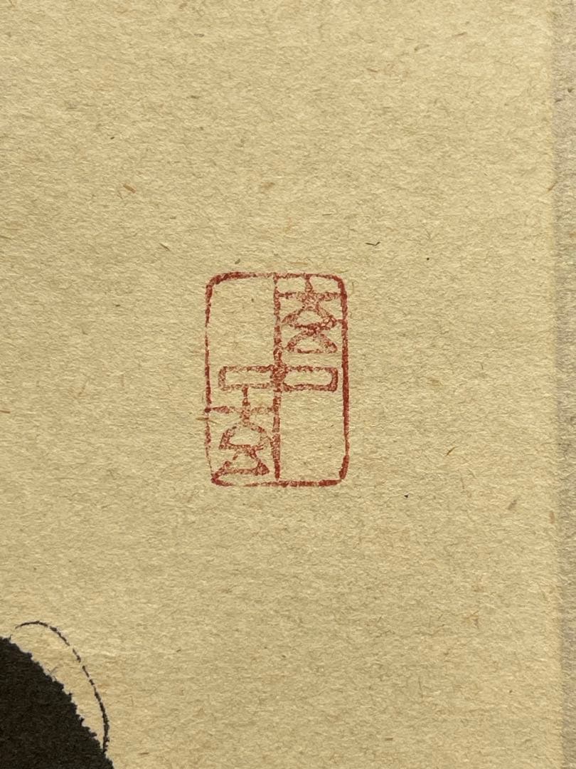 福本積應 肉筆 「瀧」書 臨済宗 大徳寺 茶掛 掛軸 掛け軸 滝 茶道具