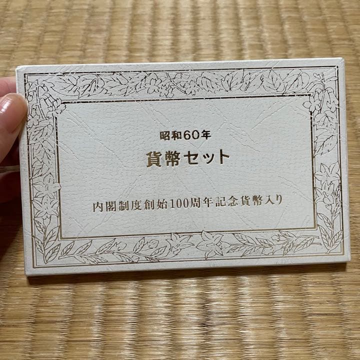 内閣制度100年記念硬貨セット　値段交渉OK!
