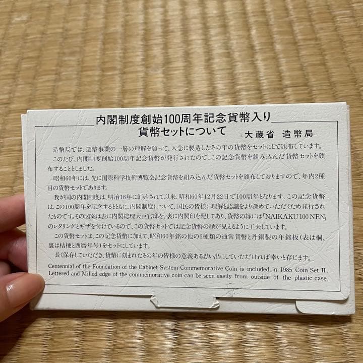 内閣制度100年記念硬貨セット　値段交渉OK!