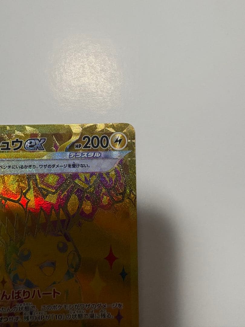 ピカチュウex UR SV8a 236/187 がんばりハート