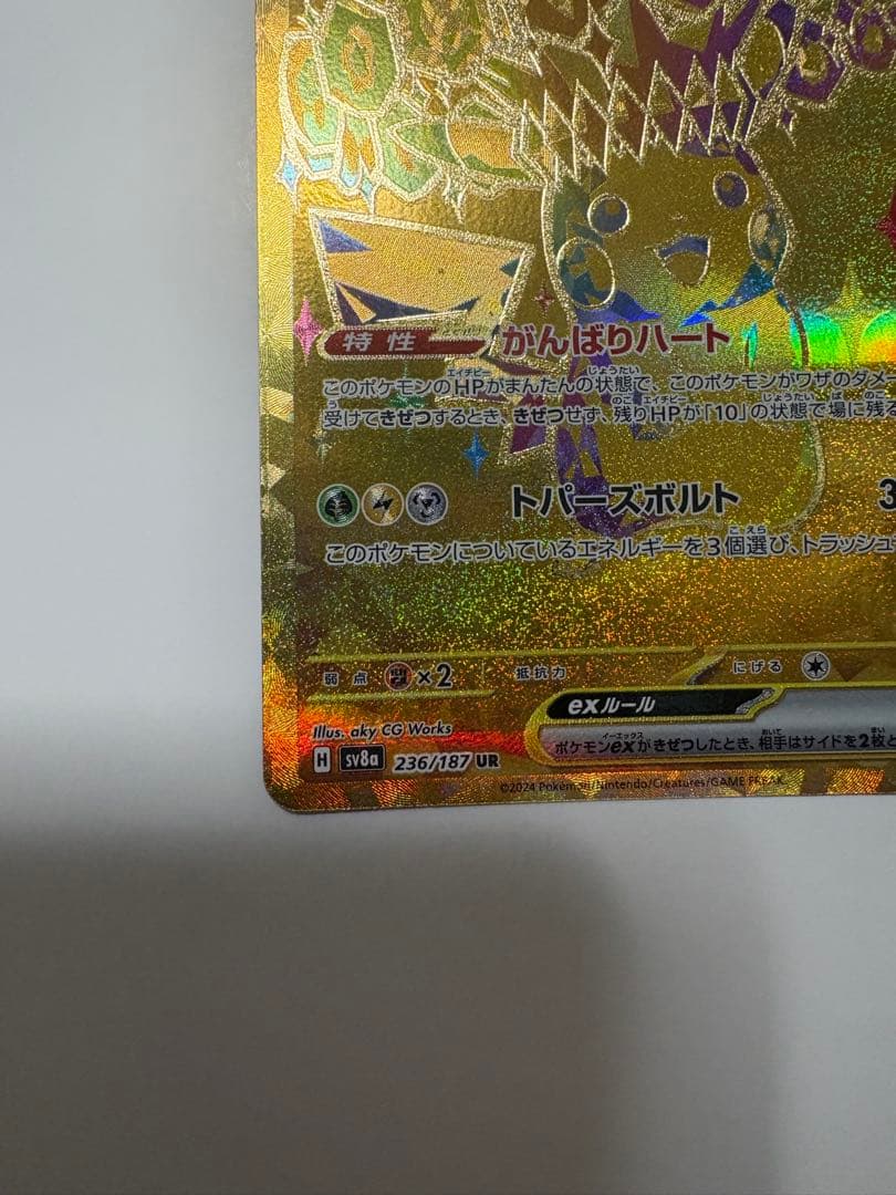 ピカチュウex UR SV8a 236/187 がんばりハート