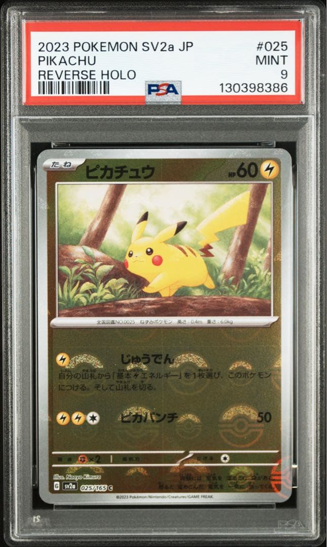 ピカチュウ モンスターボールミラー 025/165 PSA9 10連番